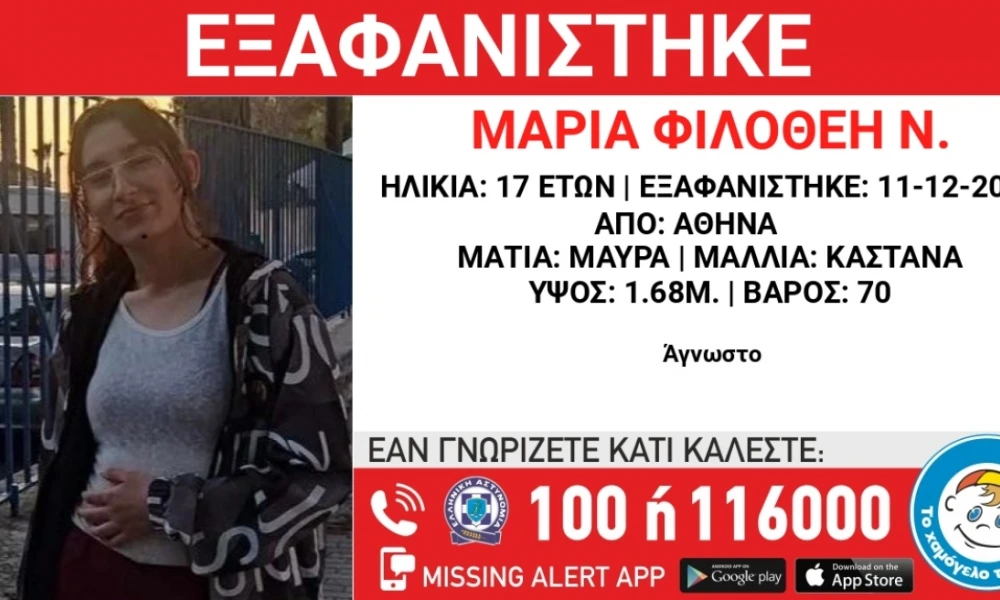 Εξαφάνιση 17χρονης στην Αθήνα